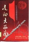 走向大西南