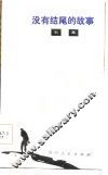 没有结尾的故事