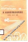 乡、村农机管理服务组织建设
