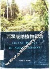 西双版纳植物名录