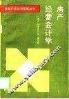 房产经营会计学