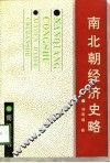 南北朝经济史略