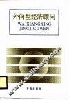 外向型经济顾问