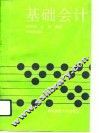 基础会计