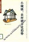 小城镇：农村城市化趋势