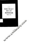 税收计划会计统计工作规章制度选编  1986