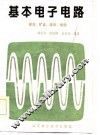 基本电子电路  录音  扩音  收音  电视