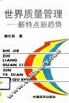 世界质量管理  新特点新趋势