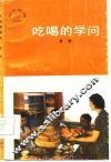 吃喝的学问