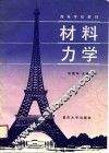 高等学校教材  材料力学