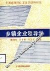 乡镇企业领导学