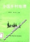 中国乡村地理