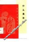 什么是法律