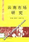 云南市场研究