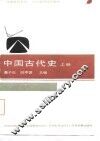 中国古代史  上