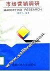 市场营销调研