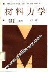 材料力学  下