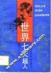 世界七大超人