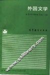 外国文学