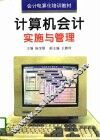 计算机会计实施与管理