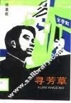 寻芳草