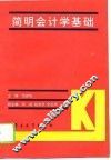 简明会计学基础