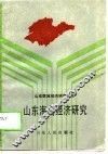 山东海岛经济研究