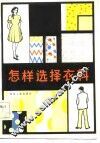 怎样选择衣料