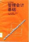 管理会计基础