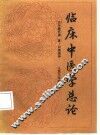 临床中医学总论