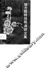 地方税特别税调研文集