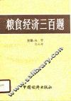 粮食经济三百题