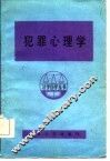 犯罪心理学