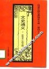 文史通义  史笔文心的交融