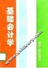 基础会计学
