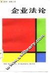 企业法论