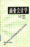 商业会计学