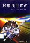 股票债券百问