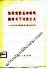 坚持党的基本路线拼命大干社会主义  关于林县开展农业学大寨运动的调查