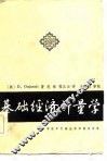 基础经济计量学
