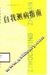 自我测病指南