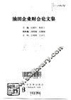 油田企业财会论文集