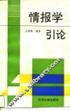情报学引论