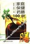 家庭保健药膳100例