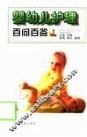 婴幼儿护理百问百答