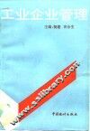 工业企业管理