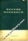 常用微波通信测试仪表资料汇编