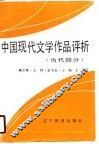中国现代文学作品评析  当代部分