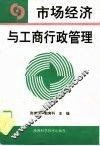 市场经济与工商行政管理