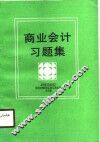 商业会计习题集